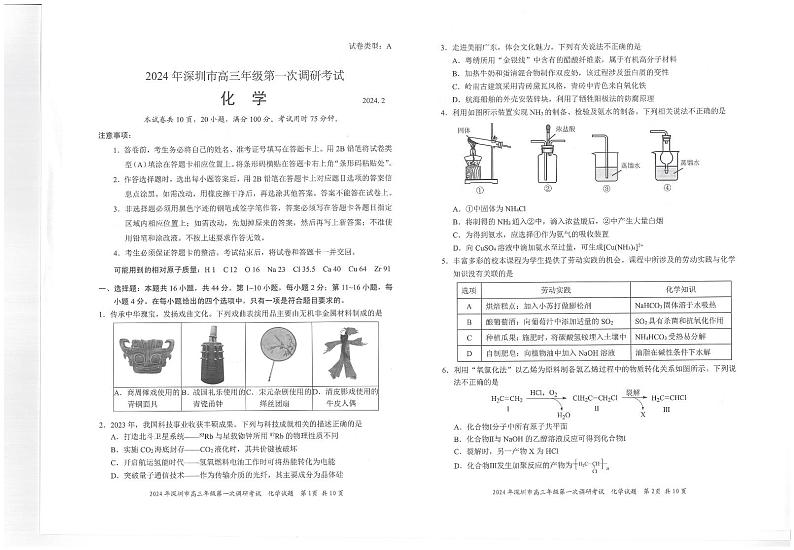 2024届广东省深圳市高三下学期一模考试化学试卷第1页