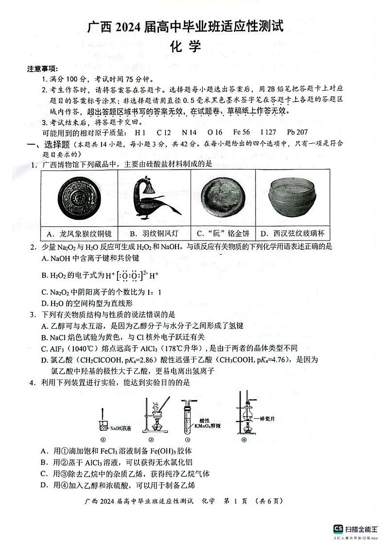 2024届广西壮族自治区玉林市高三下学期三模考试化学试题第1页