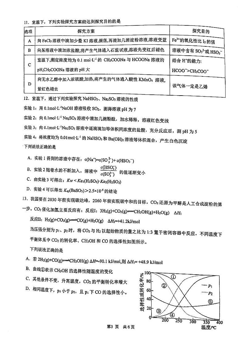 江苏省南京师大附中+2022-2023学年+高二下学期+期末+化学试卷（四校联考）第3页