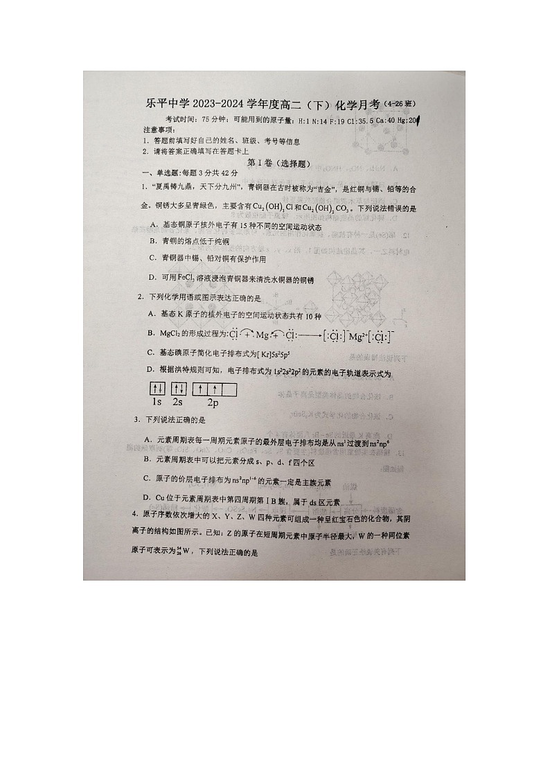 江西省景德镇市乐平中学2023-2024学年高二下学期3月月考化学试题第1页