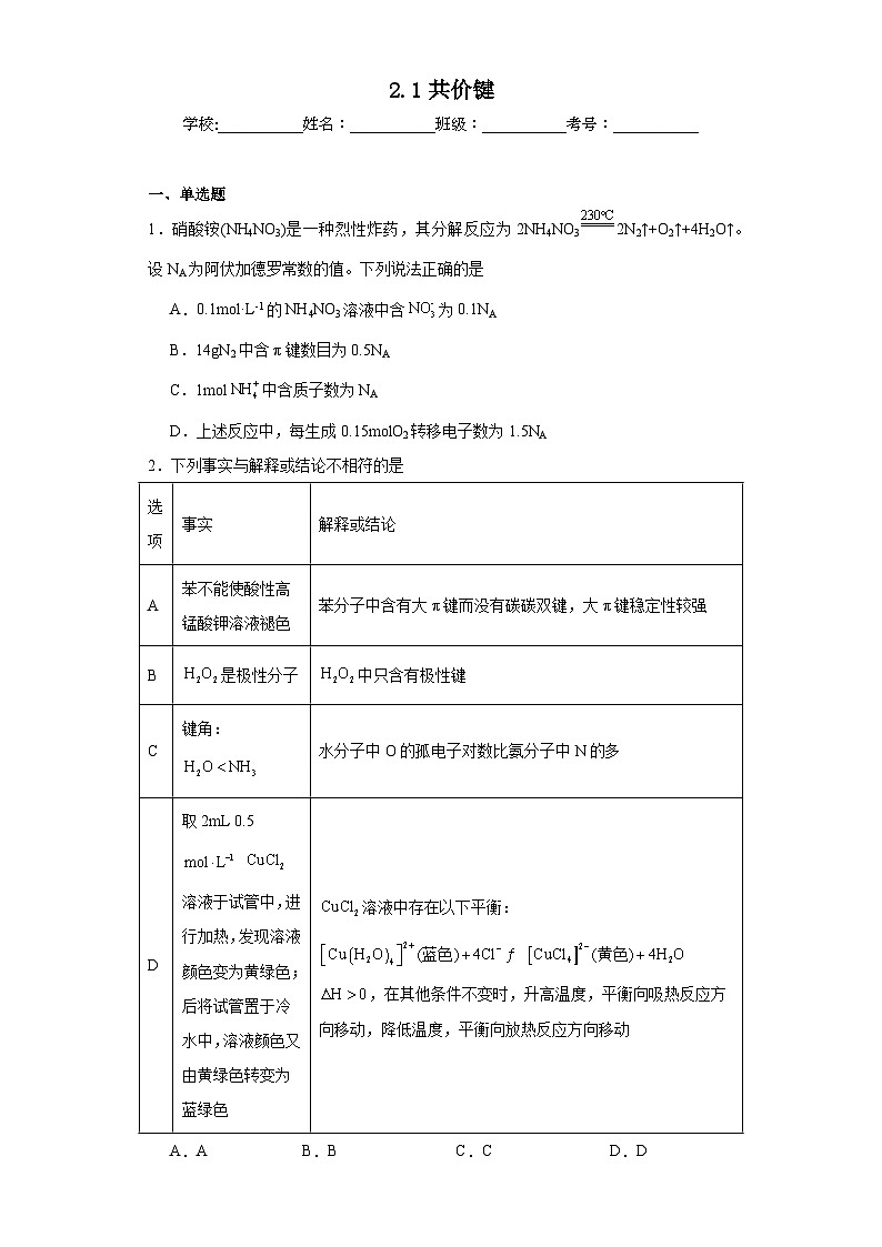 2.1共价键同步练习  人教版高中化学选择性必修2第1页