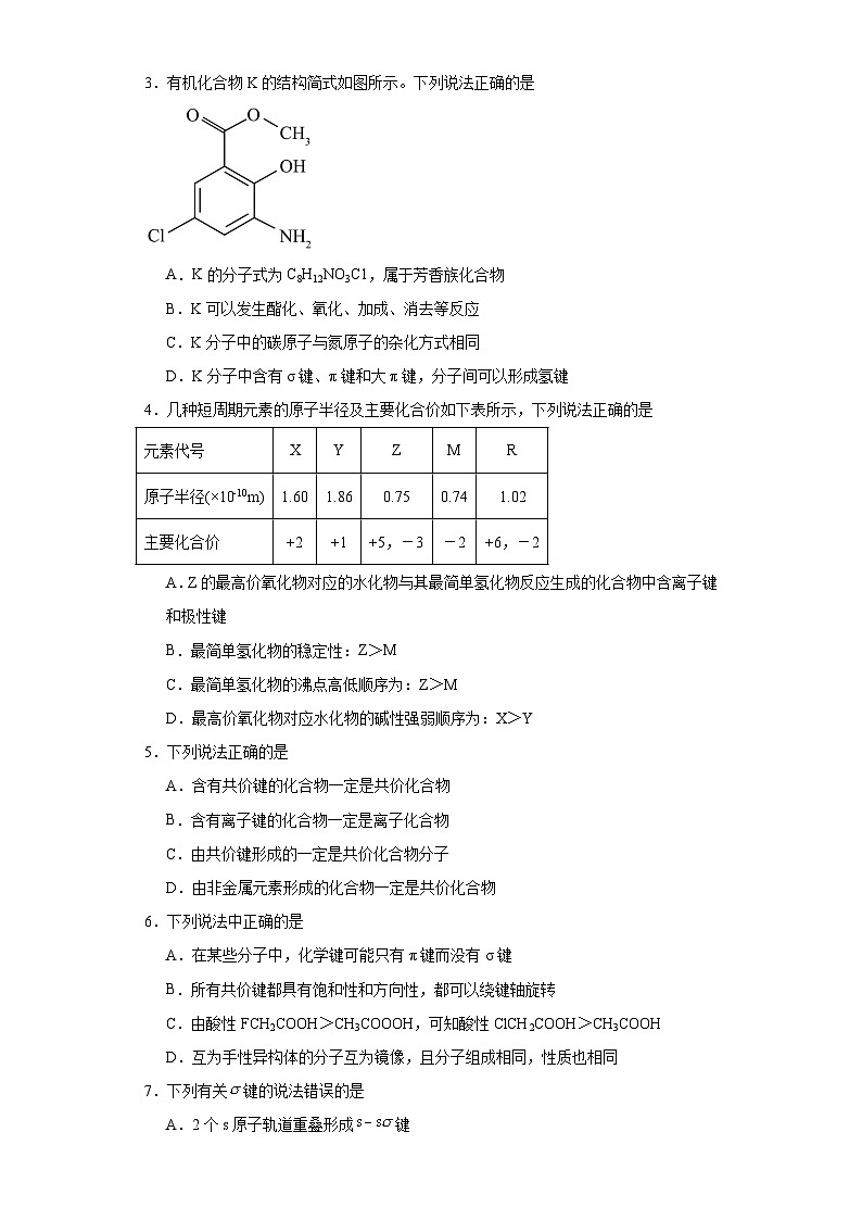 2.1共价键同步练习  人教版高中化学选择性必修2第2页