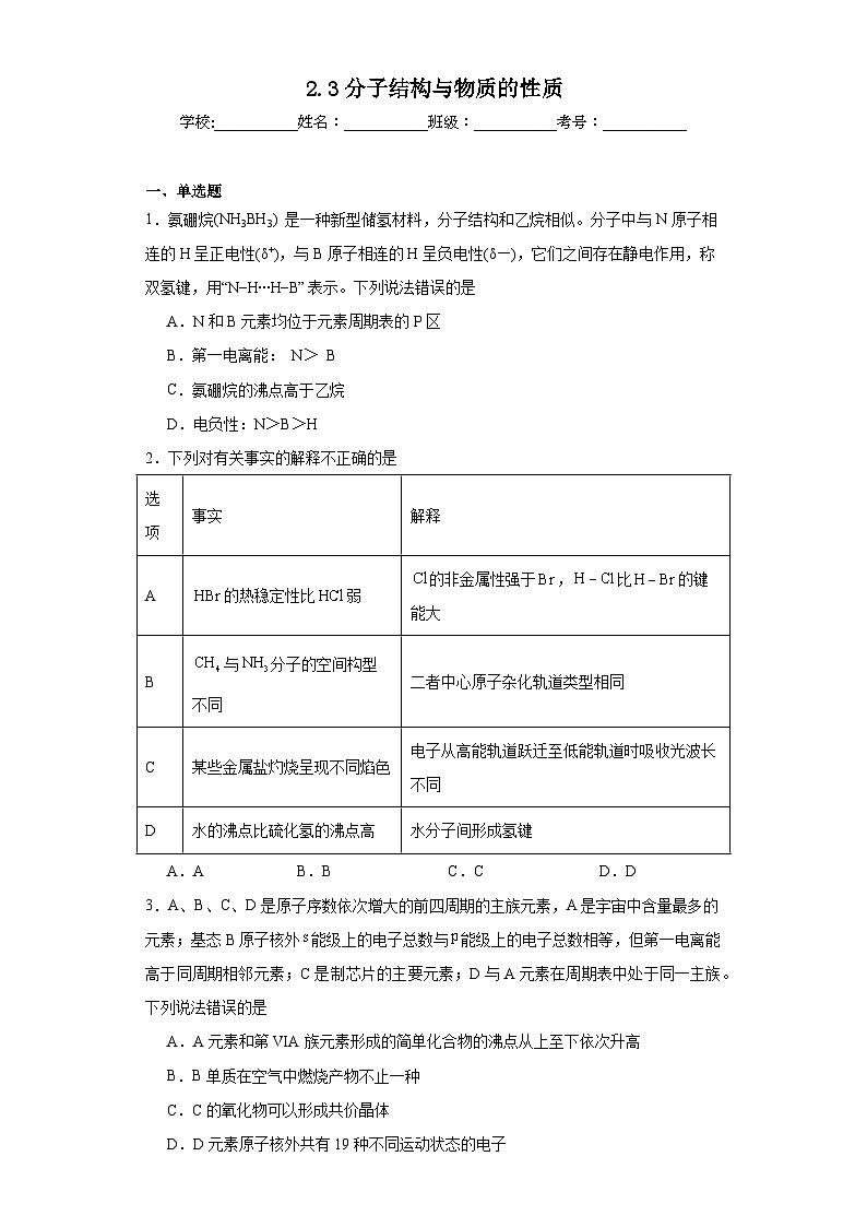 2.3分子结构与物质的性质同步练习  人教版高中化学选择性必修201