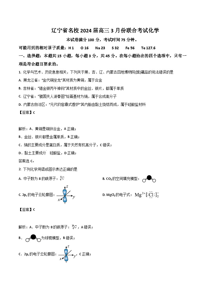 辽宁省名校2024届高三3月份联合考试化学试卷含答案第1页