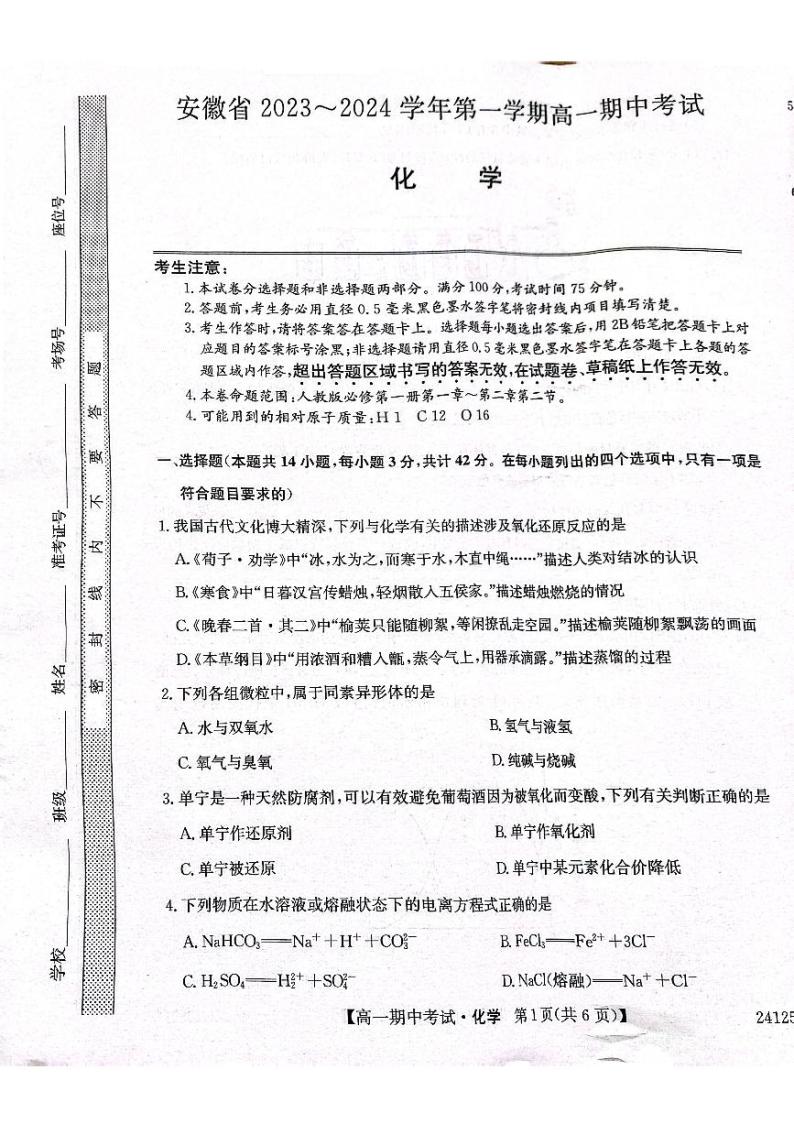 安徽省滁州市九校联盟2023_2024学年高一化学上学期11月期中试题pdf01