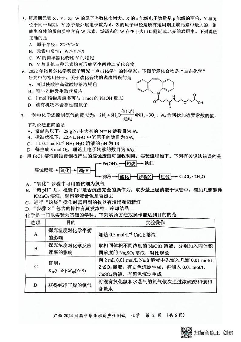 24年南宁高三一模化学卷答案版第2页