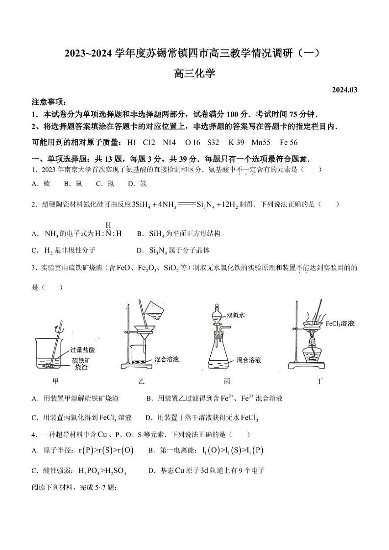 2024届苏锡常镇四市高三下学期一模化学试题+答案第1页