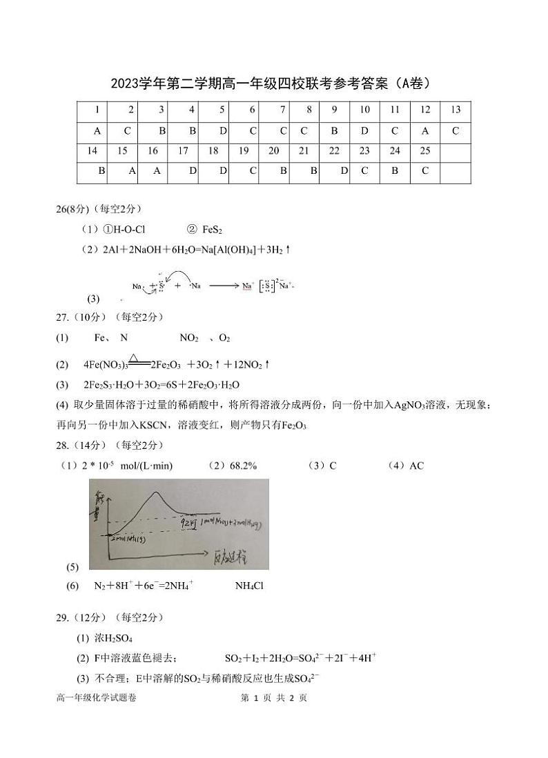 浙江四校联考2024年高一下学期3月月考化学答案第1页