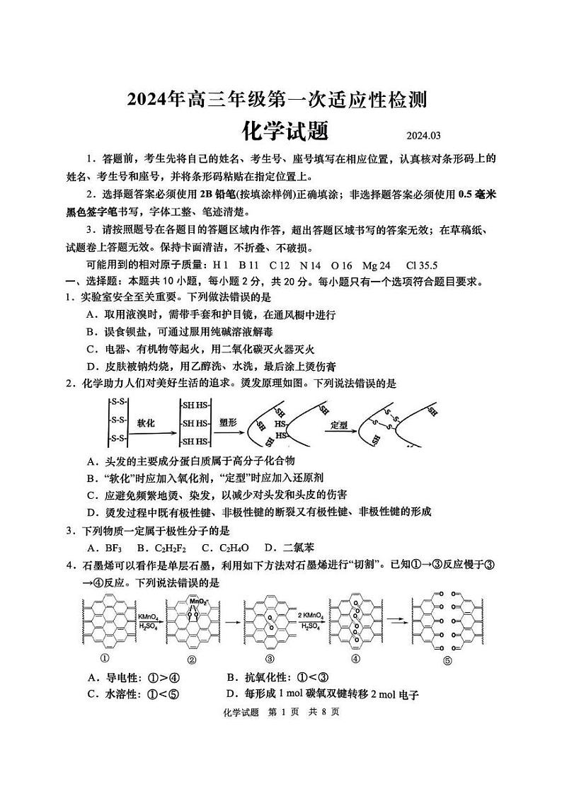 山东省青岛市2023-2024学年高三下学期一模化学试题第1页