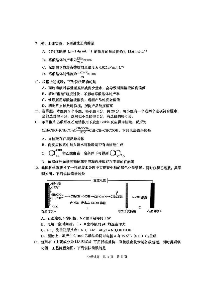 山东省青岛市2023-2024学年高三下学期一模化学试题第3页
