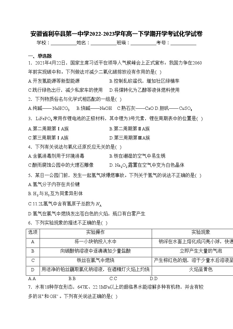 安徽省利辛县第一中学2022-2023学年高一下学期开学考试化学试卷(含答案)第1页