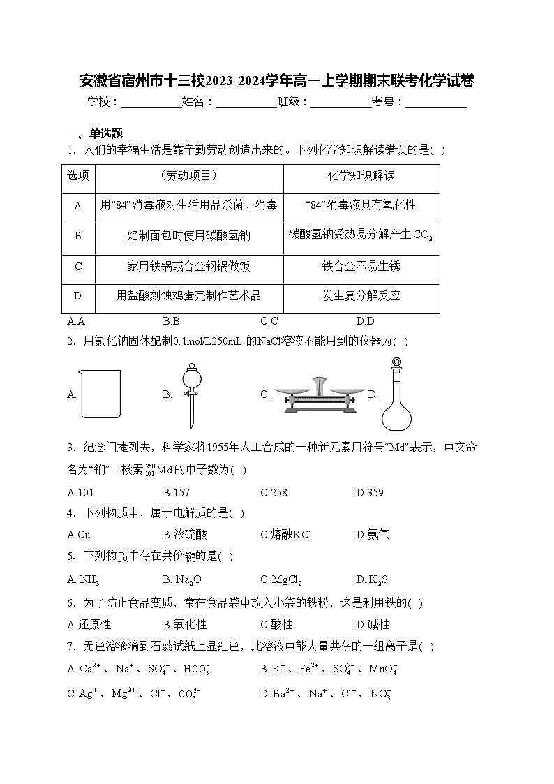 安徽省宿州市十三校2023-2024学年高一上学期期末联考化学试卷(含答案)第1页