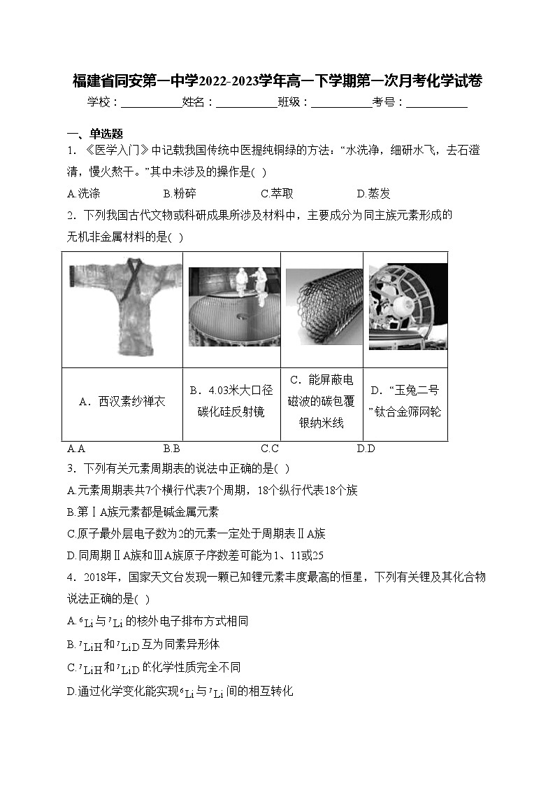 福建省同安第一中学2022-2023学年高一下学期第一次月考化学试卷(含答案)第1页