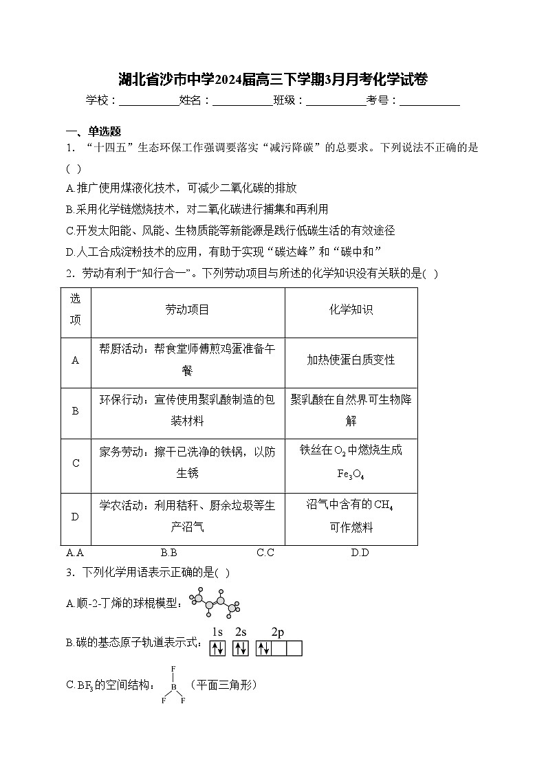 湖北省沙市中学2024届高三下学期3月月考化学试卷(含答案)第1页