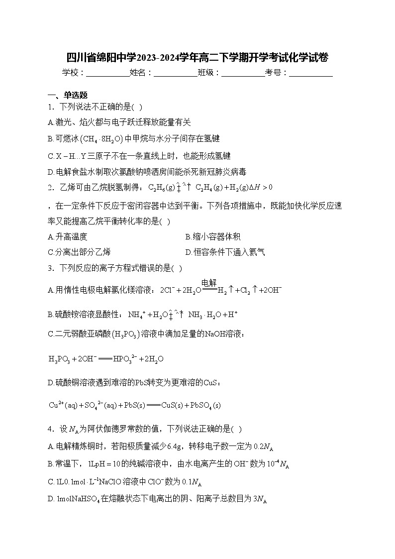 四川省绵阳中学2023-2024学年高二下学期开学考试化学试卷(含答案)01