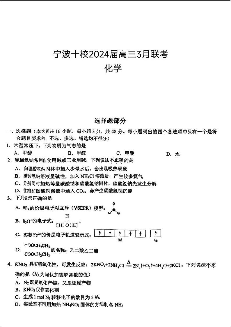 宁波十校2024届高三下学期3月联考-化学试题及答案01