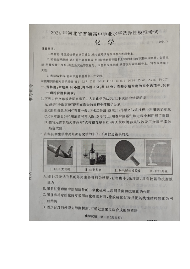 2024届河北省张家口市高三下学期一模化学试题第1页