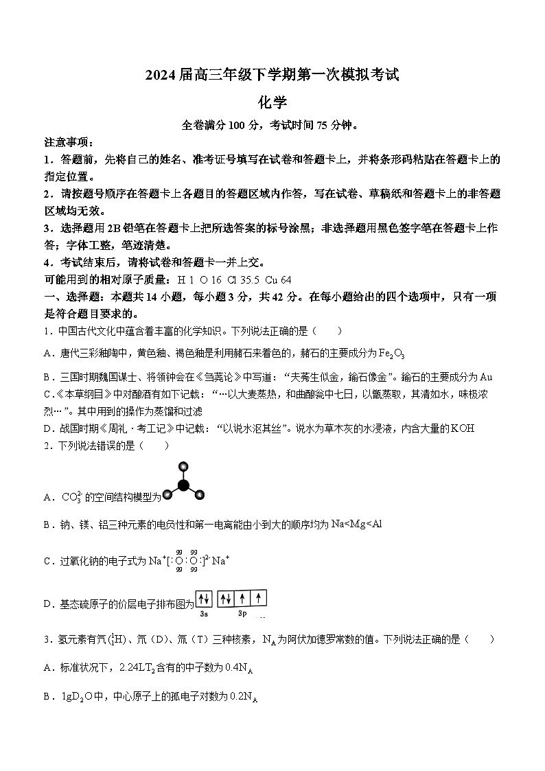2024届河北省保定市部分高中高三下学期一模化学试题01