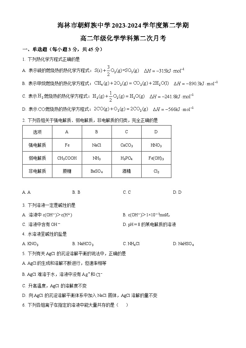 黑龙江省海林市朝鲜族中学2023-2024学年高二上学期第二次月考试题 化学 （解析版）第1页