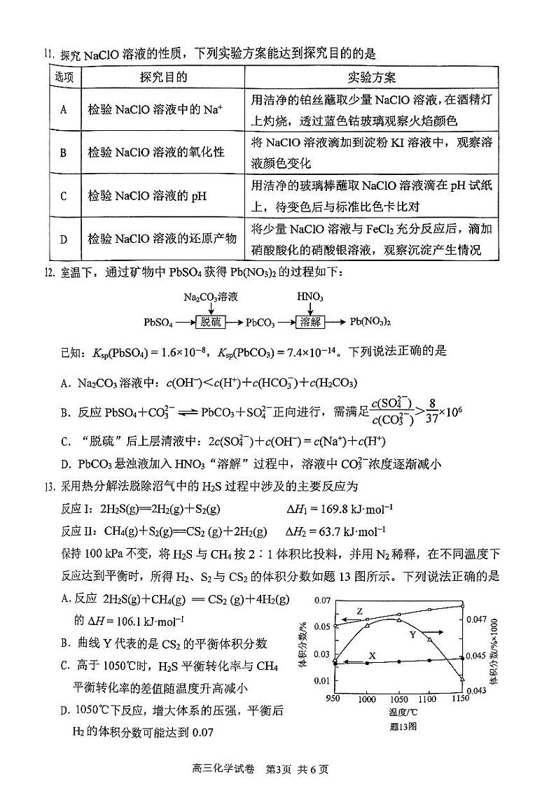 江苏省苏锡常镇四市2023-2024学年高三下学期教学情况调研（一）（一模）化学卷（PDF版含答案）03