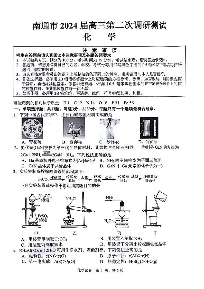 江苏省南通市2024届高三下学期第二次调研测试化学试题（PDF版无答案）第1页