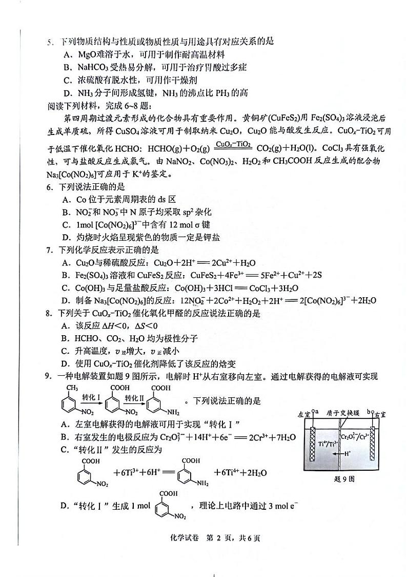 江苏省南通市2024届高三下学期第二次调研测试化学试题（PDF版无答案）第2页