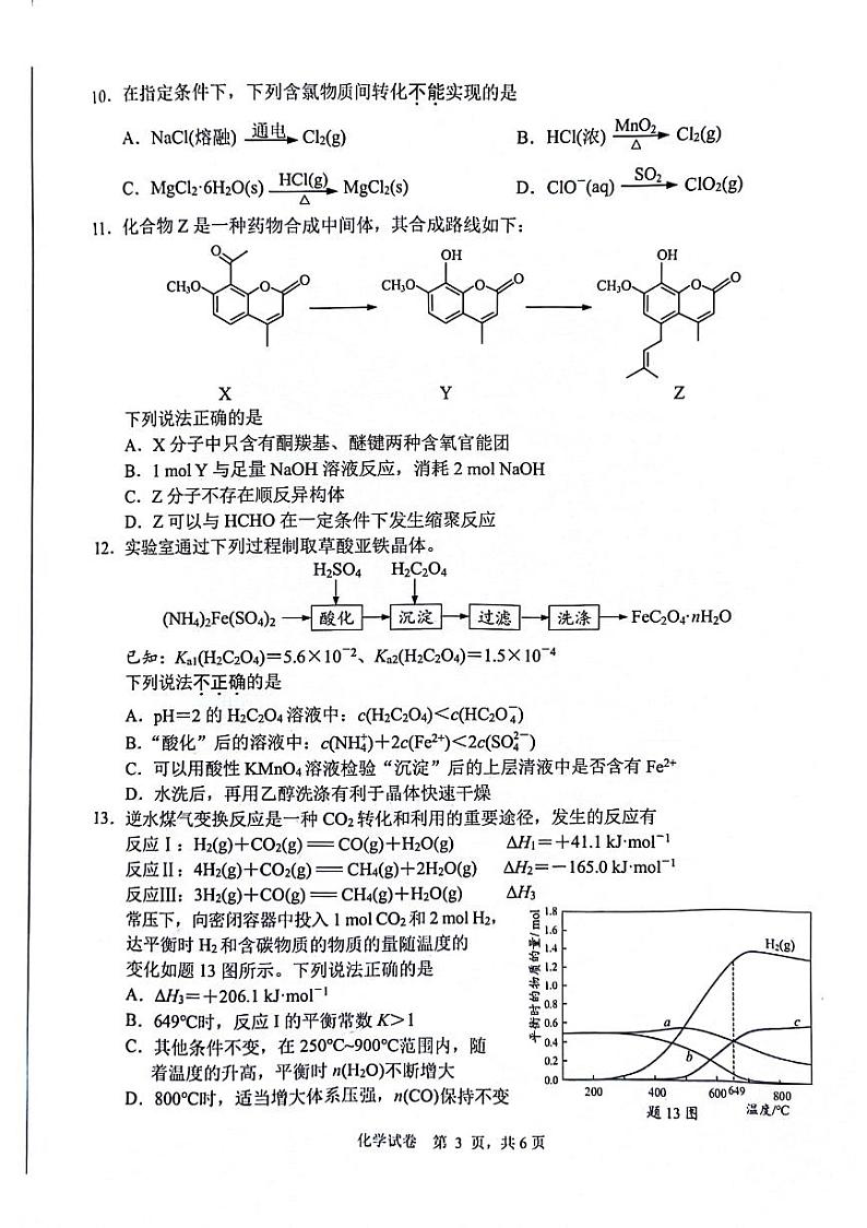 江苏省南通市2024届高三下学期第二次调研测试化学试题（PDF版无答案）第3页