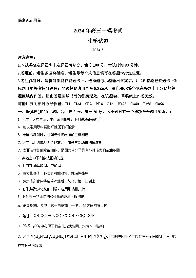 精品解析：山东省菏泽市2024届高三一模考试化学试题（原卷版）第1页