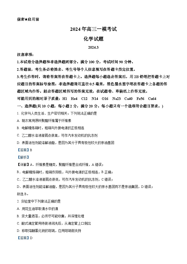精品解析：山东省菏泽市2024届高三一模考试化学试题（解析版）第1页