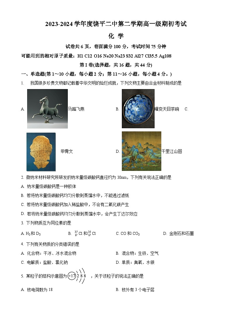 广东省饶平县第二中学2023-2024学年高一下学期开学检测化学试卷（Word版含解析）第1页