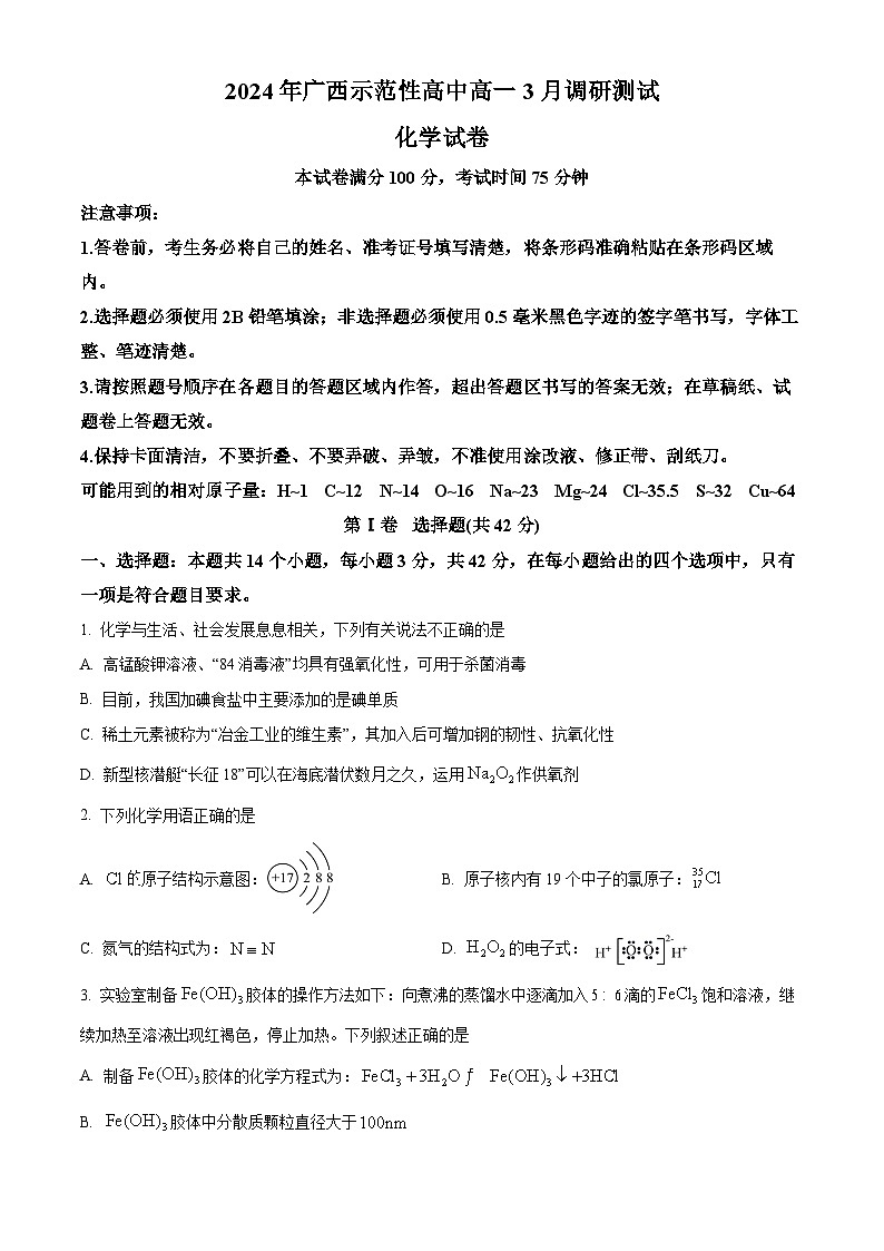 广西示范性高中2023-2024学年高一下学期3月调研测试化学试卷（Word版含解析）第1页