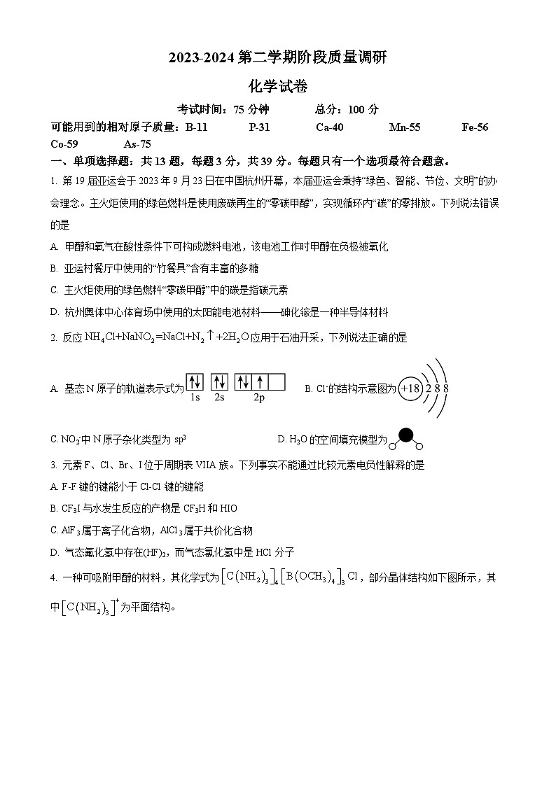江苏省南菁高级中学、常州市第一中学2023-2024学年高二下学期3月月考化学试卷（Word版含解析）第1页
