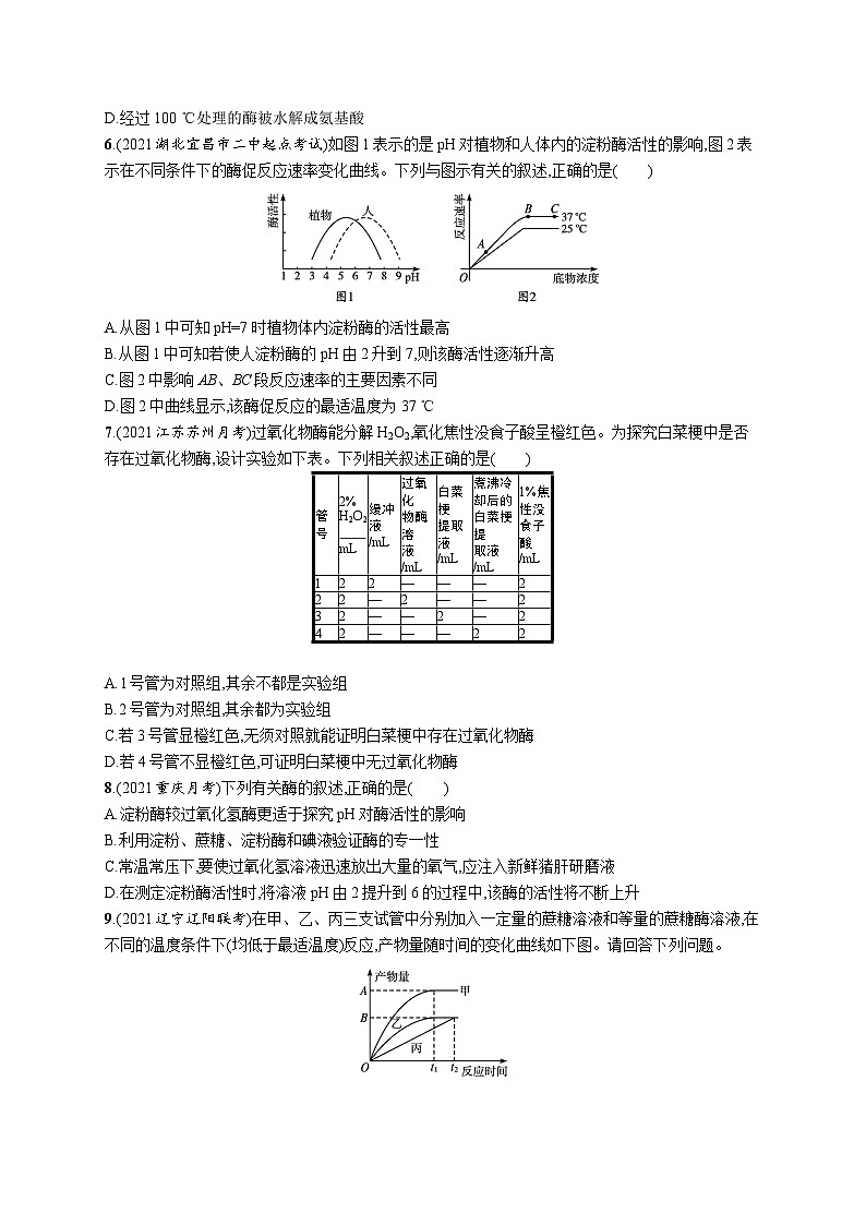 2025届高考生物一轮复习专项练习课时规范练7降低化学反应活化能的酶（Word版附解析）第2页