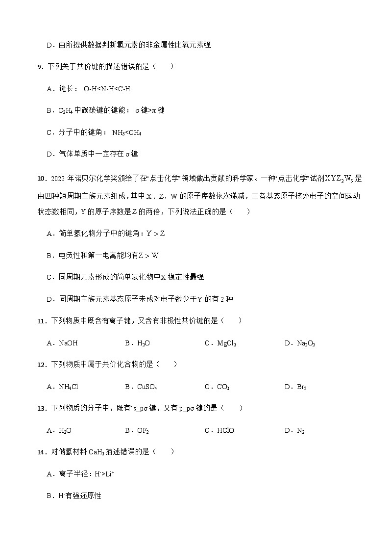 2.1 共价键 同步训练 2023-2024学年高二下学期化学人教版（2019）选择性必修2第3页