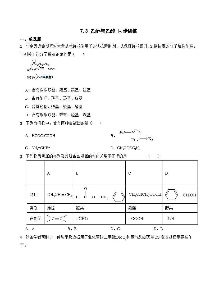 7.3 乙醇与乙酸 同步训练 2023-2024学年高一下学期化学人教版（2019）必修第二册第1页