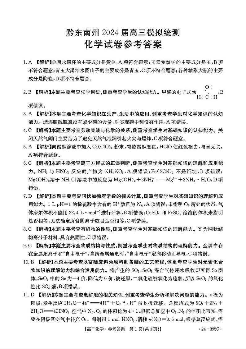 去手写_黔东南州2024届高三模拟统测(3)第1页