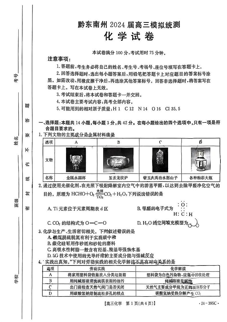 黔东南州2024届高三模拟统测(二模)化学试题第1页