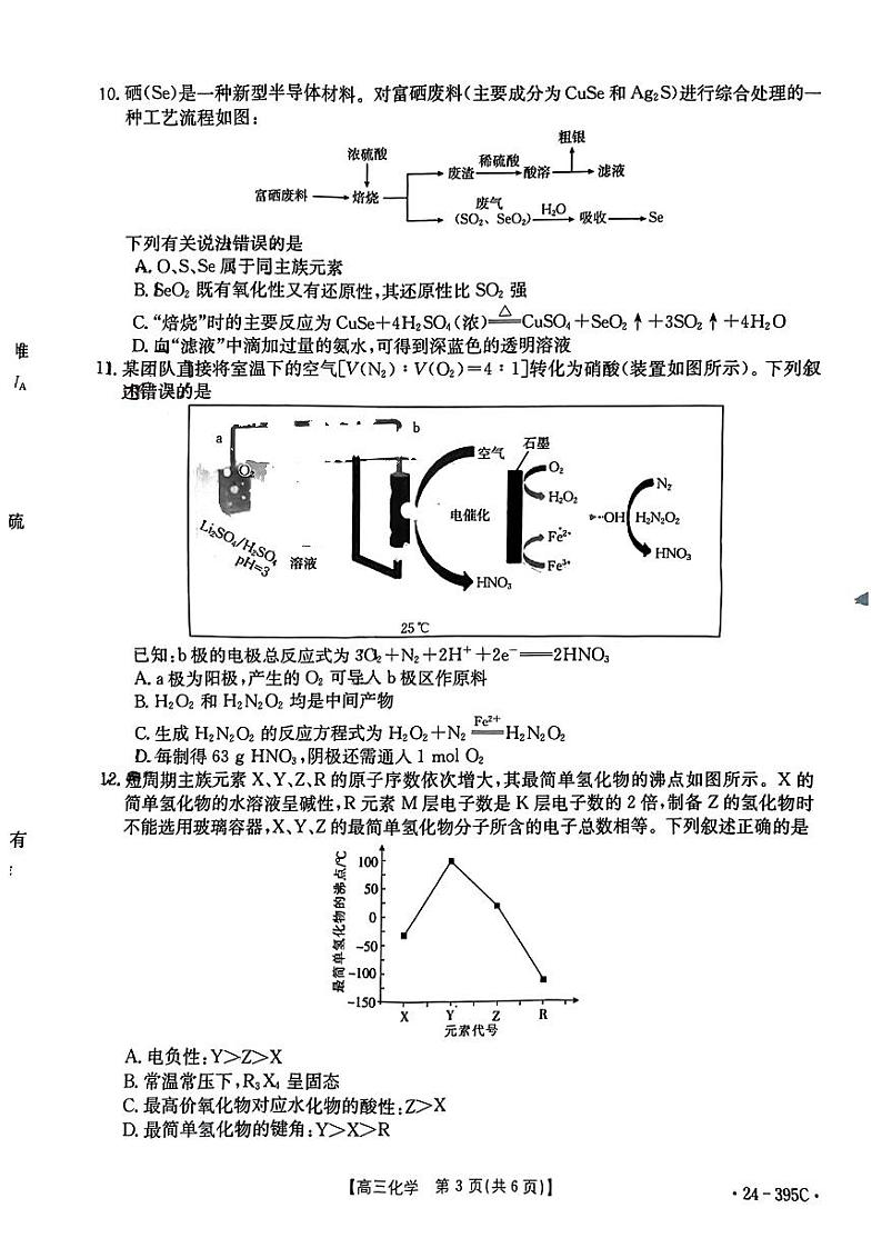 黔东南州2024届高三模拟统测(二模)化学试题第3页