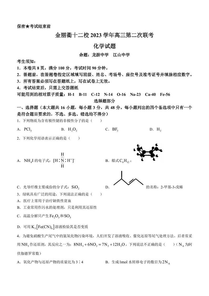 2024届浙江金丽衢十二校高三联考化学试题+答案第1页