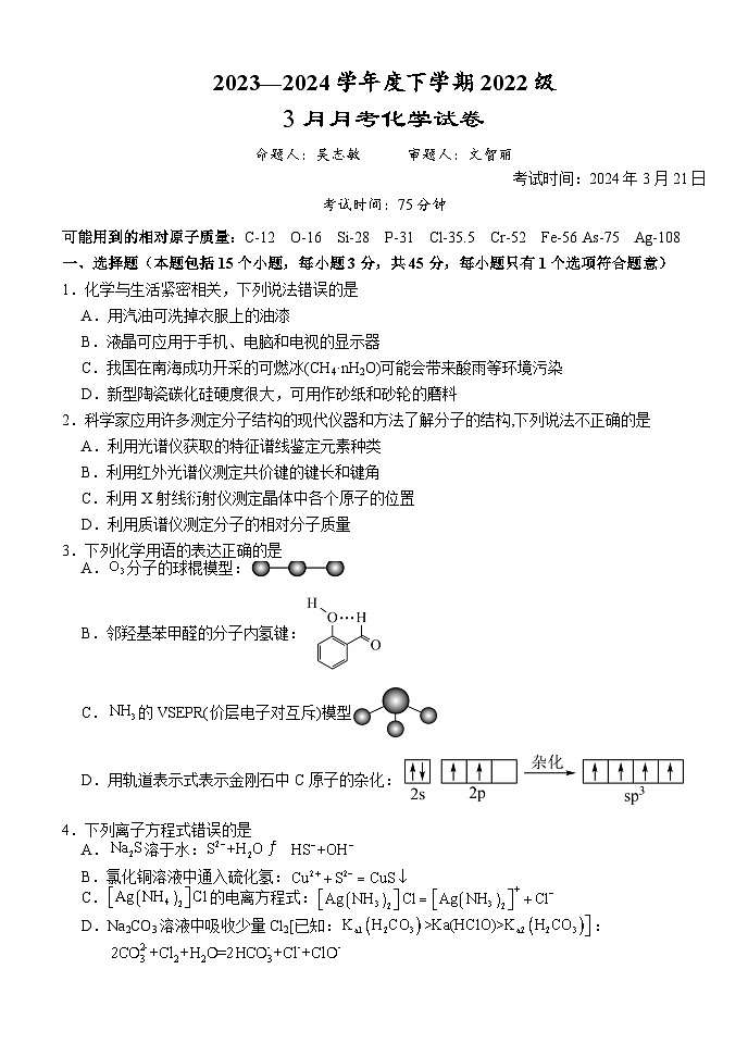 湖北省荆州市沙市中学2023-2024学年高二下学期3月月考化学试题第1页