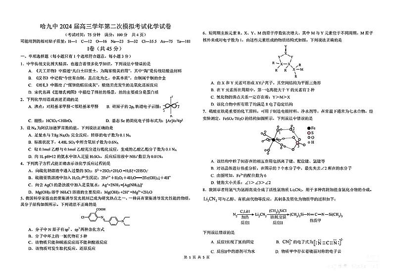黑龙江省哈尔滨市第九中学校2024届高三下学期第二次模拟考试化学试卷+01