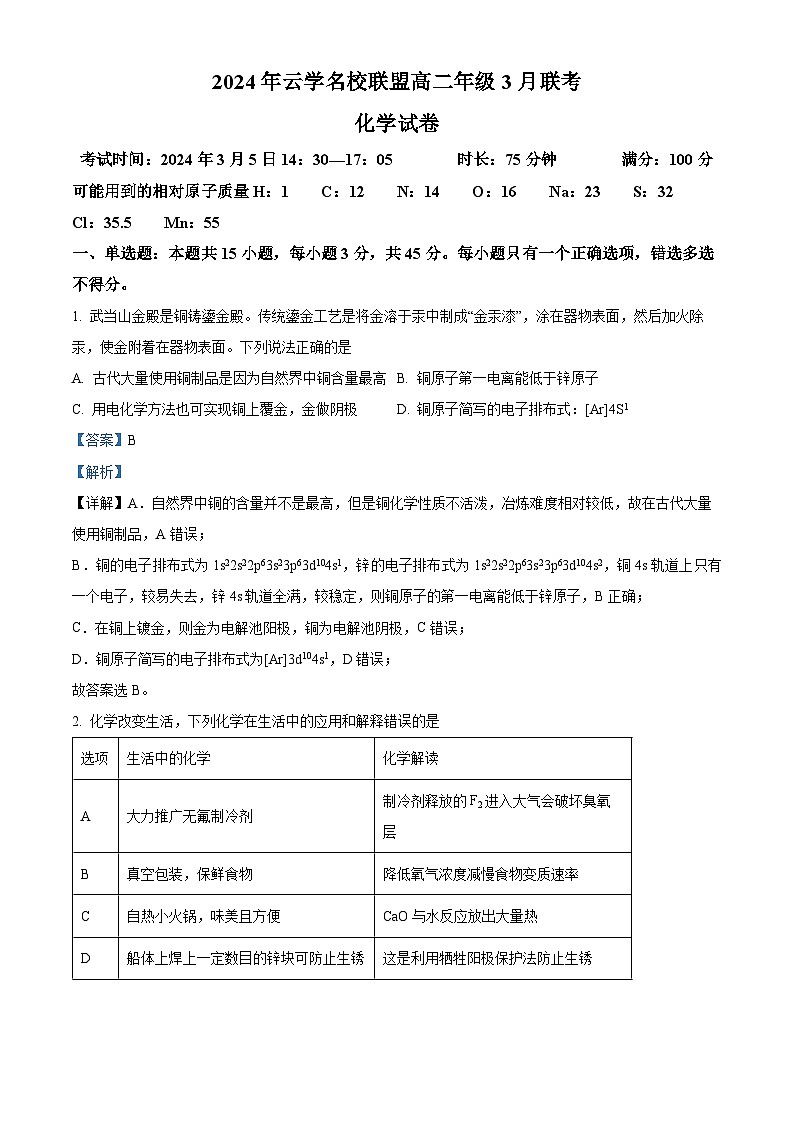 2024湖北省云学名校联盟高二下学期3月联考化学试卷含解析01