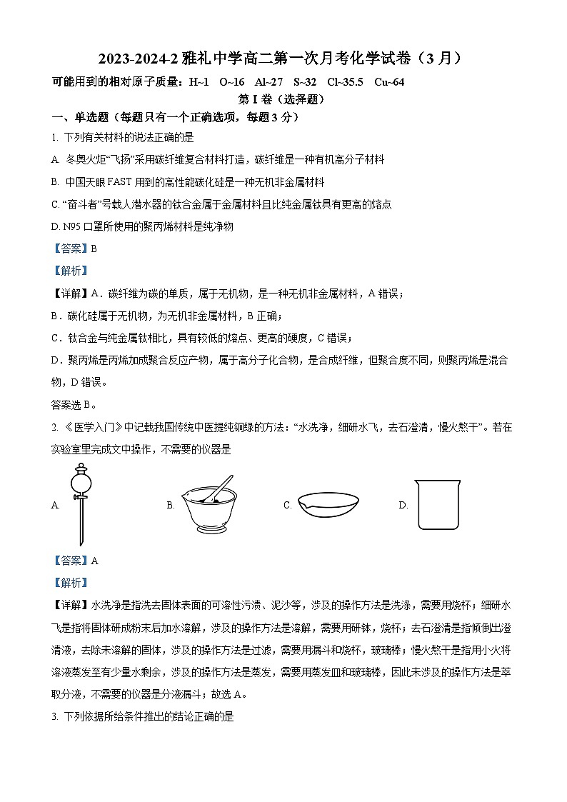 2024长沙雅礼中学高二下学期第一次月考化学试卷含解析01