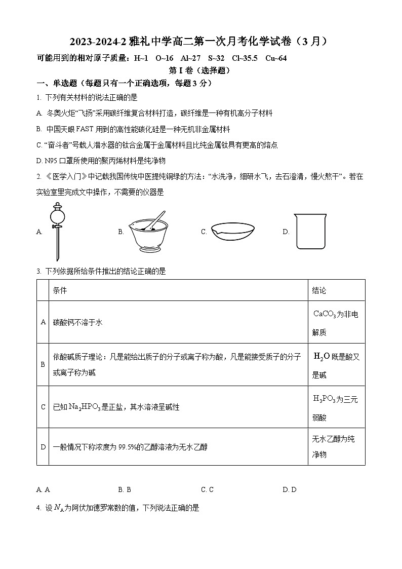 2024长沙雅礼中学高二下学期第一次月考化学试卷含解析01