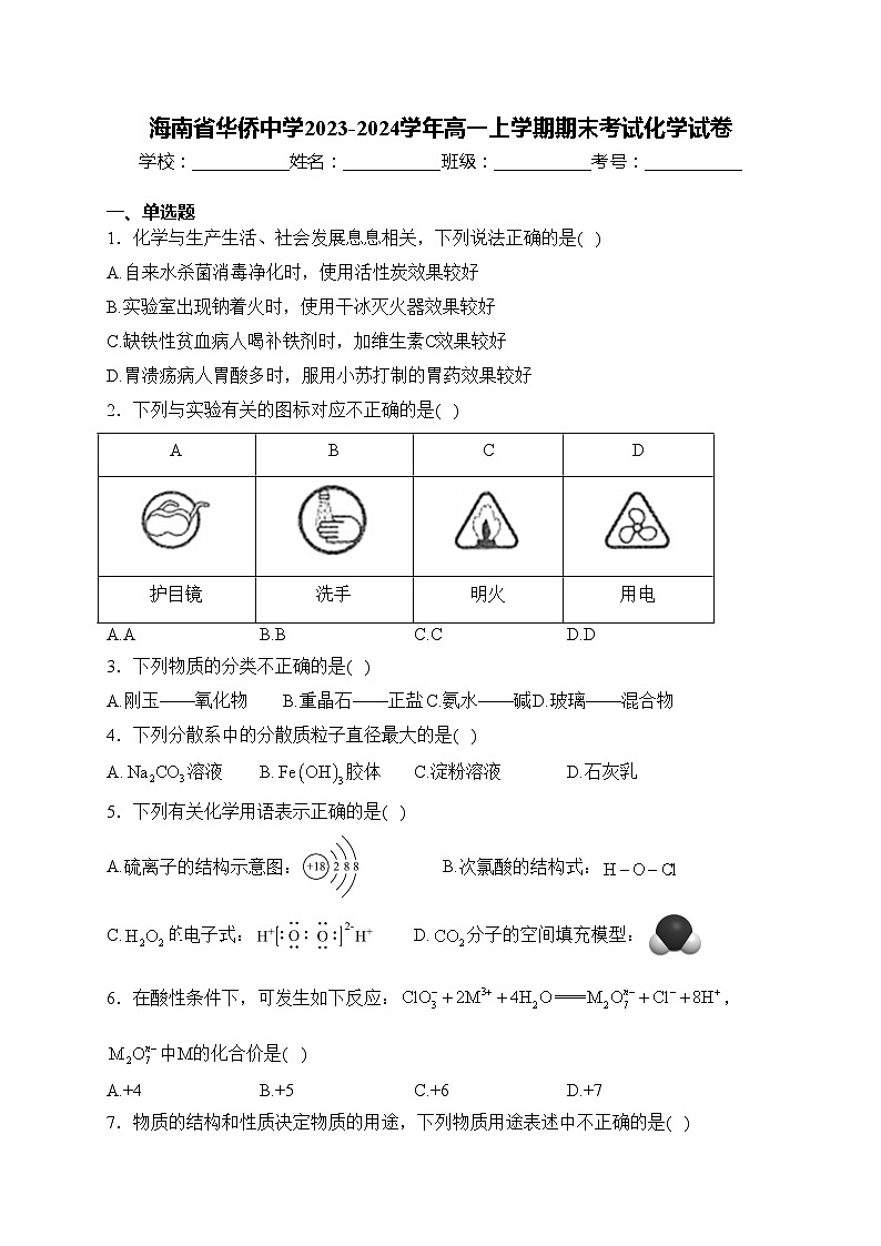 海南省华侨中学2023-2024学年高一上学期期末考试化学试卷(含答案)第1页
