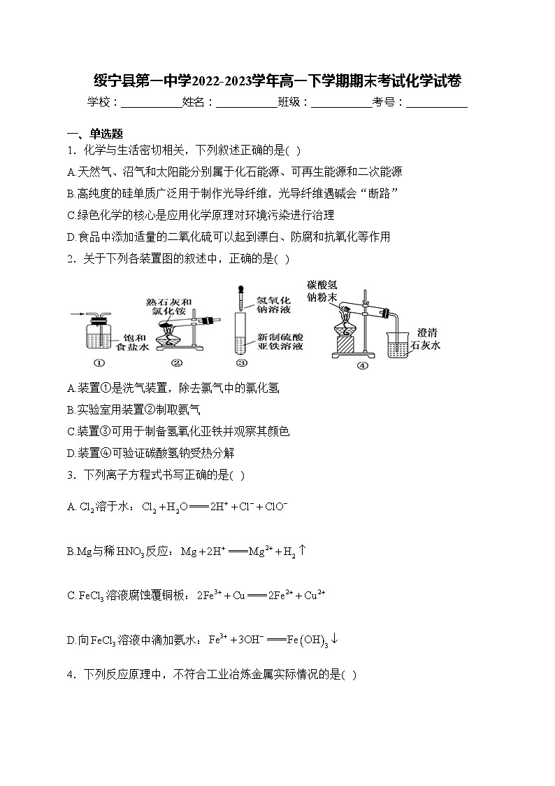绥宁县第一中学2022-2023学年高一下学期期末考试化学试卷(含答案)01