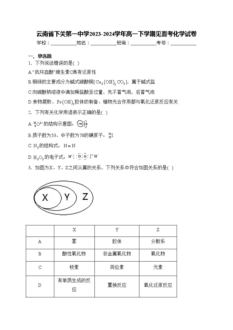 云南省下关第一中学2023-2024学年高一下学期见面考化学试卷(含答案)01