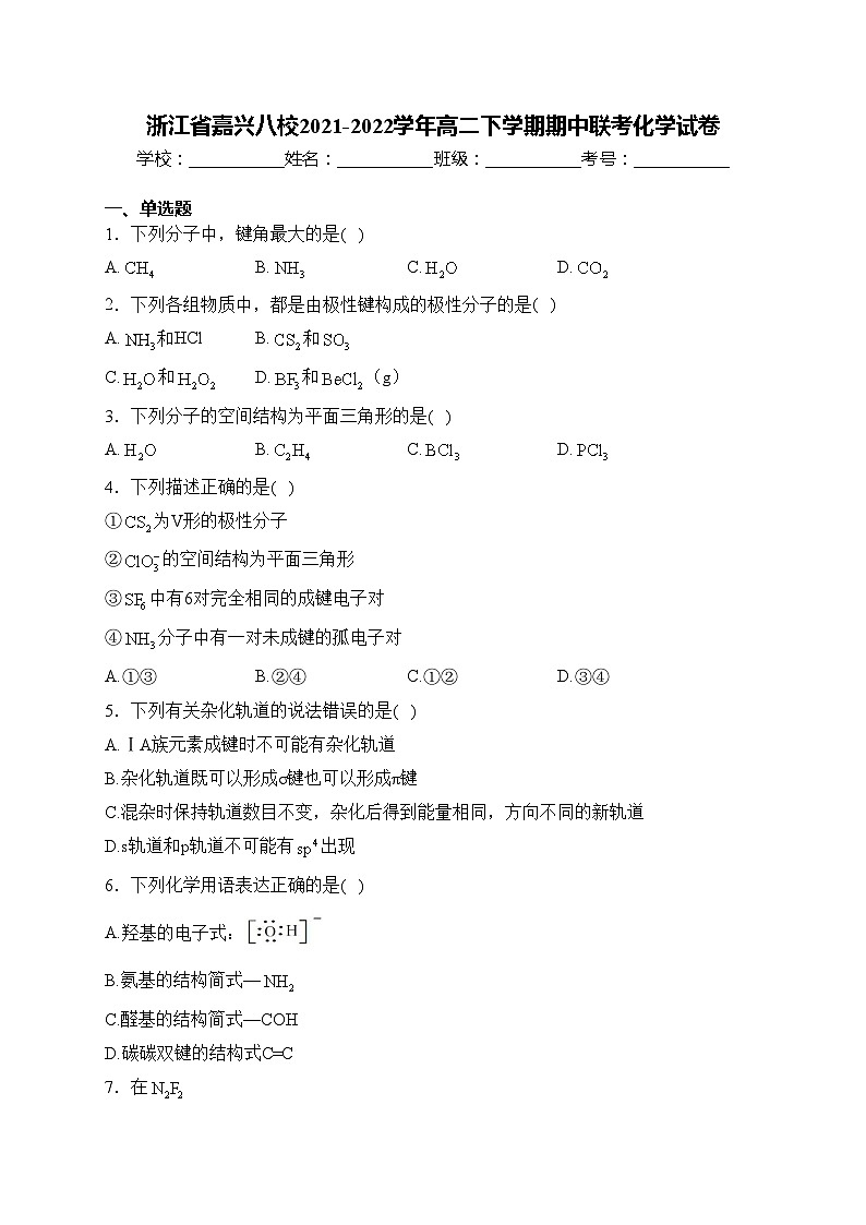 浙江省嘉兴八校2021-2022学年高二下学期期中联考化学试卷(含答案)01