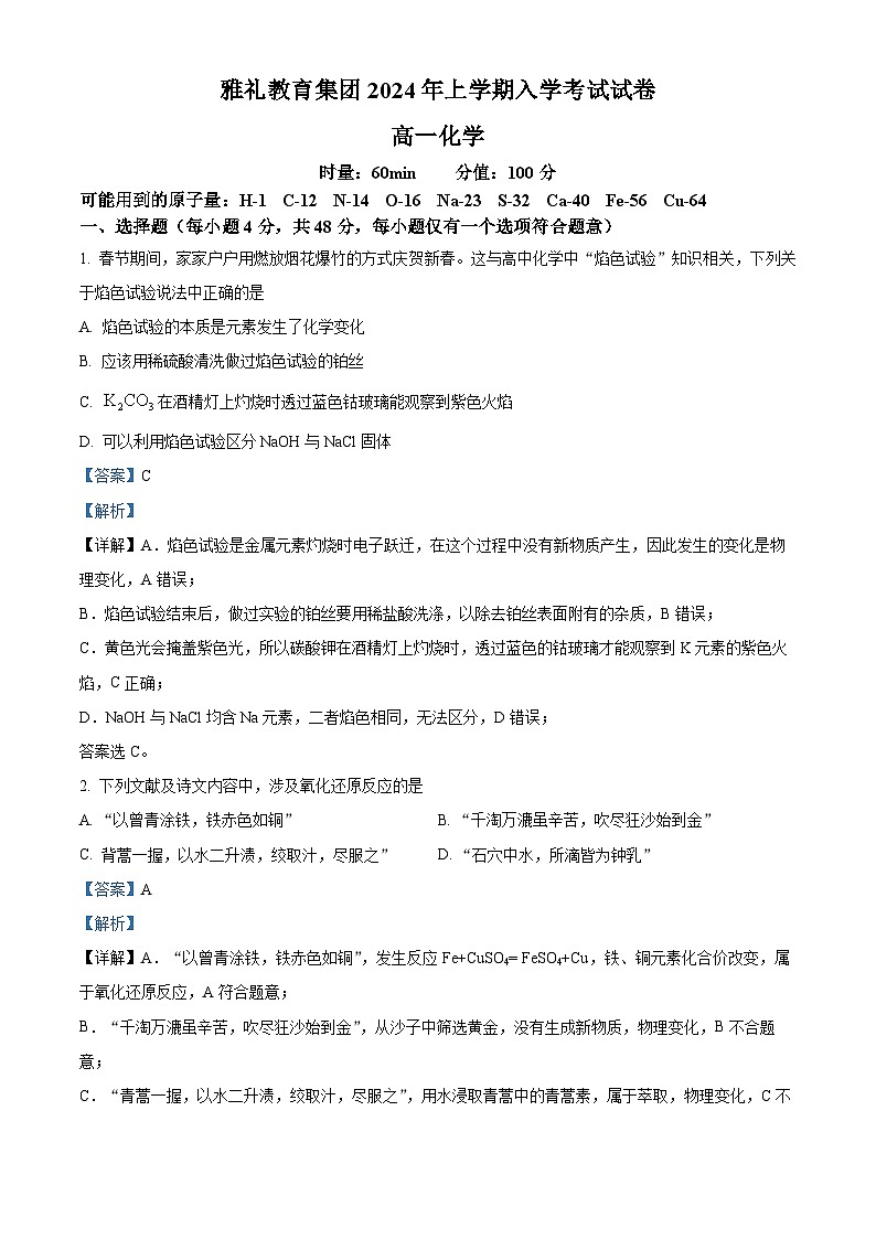 湖南省长沙市雅礼中学2023-2024学年高一下学期入学考试化学试卷（Word版附解析）01