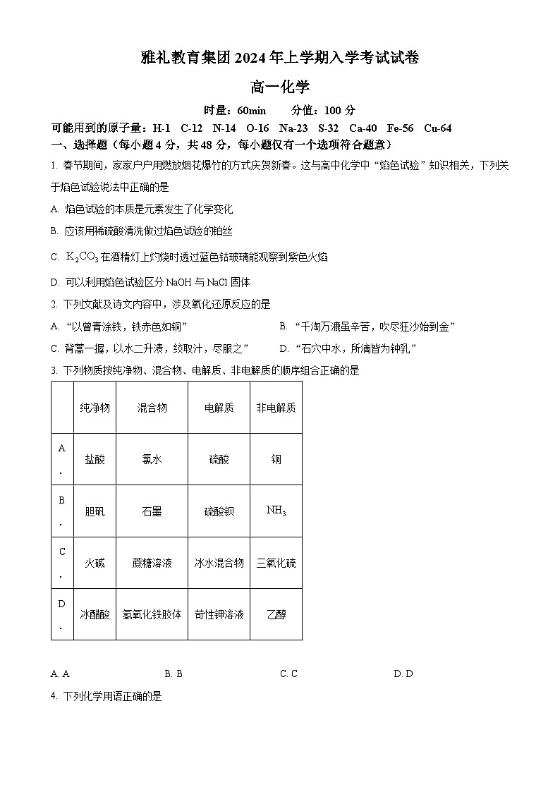湖南省长沙市雅礼中学2023-2024学年高一下学期入学考试化学试卷（Word版附解析）01